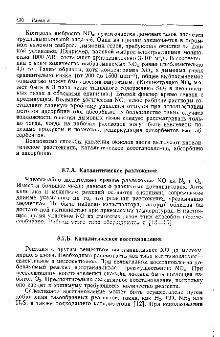 Реакция с другим веществом восстанавливает N0 до молекулярного азота. Необходимо рассмотреть два типа восстановления— селективное и неселективное. При селективном восстановлении добавляемый реагент восстанавливает преимущественно N0 . При неселективном восстановлении сначала должен быть поглощен избыток 02. Предпочтительно селективное восстановление, поскольку оно сводит к минимуму требующееся количество реагента.