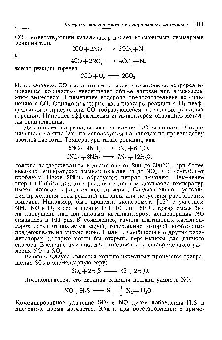 Использование СО имеет тот недостаток, что любое ее непрореагировавшее количество увеличивает общее загрязнение атмосферы этим веществом. Применение водорода предпочтительнее по сравнению с СО. Однако некоторые катализаторы реакции с Н2 неэффективны в присутствии СО (образующейся в основных реакциях горения). Наиболее эффективным катализатором оказались металлы типа платины.