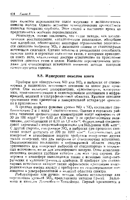 Приборы для обнаружения N0 или N02 в выбросах от стационарных и подвижных источников основаны на целом ряде принципов. Они включают колориметрию, кулонометрию, электрохимию, хемилюминесценцию и недисперсионное поглощение в инфракрасной, видимой и ультрафиолетовой областях. Краткое описание применения этих принципов в измерительной аппаратуре приведено в приложении А.