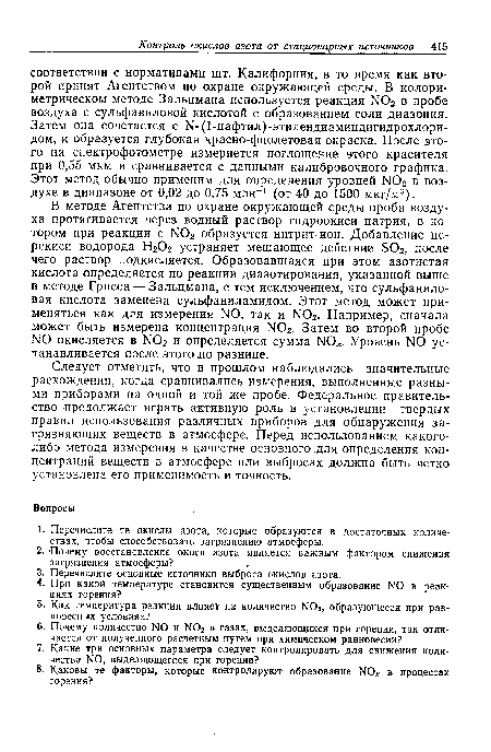 Следует отметить, что в прошлом наблюдались значительные расхождения, когда сравнивались измерения, выполненные разными приборами на одной и той же пробе. Федеральное правительство продолжает играть активную роль в установлении твердых правил использования различных приборов для обнаружения загрязняющих веществ в атмосфере. Перед использованием какого-либо метода измерения в качестве основного для определения концентраций веществ в атмосфере или выбросах должна быть четко установлена его применимость и точность.