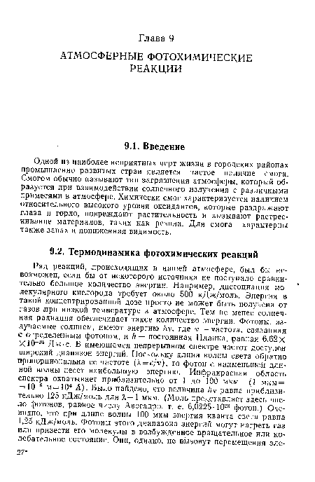 Одной из наиболее неприятных черт жизни в городских районах промышленно развитых стран является частое наличие смога. Смогом обычно называют тип загрязнения атмосферы, который образуется при взаимодействии солнечного излучения с различными примесями в атмосфере. Химически смог характеризуется наличием относительного высокого уровня оксидантов, которые раздражают глаза и горло, повреждают растительность и вызывают растрескивание материалов, таких как резина. Для смога характерны также запах и пониженная видимость.