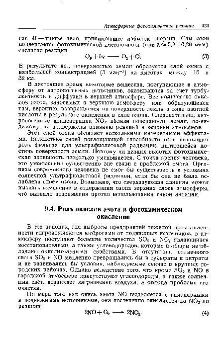 В настоящее время некоторые вещества, поступающие в атмосферу от антропогенных источников, оказываются за счет турбулентности и диффузии в верхней атмосфере. Все количество окислов азота, заносимых в верхнюю атмосферу или образующихся там, вероятно, возвращается на поверхность земли в виде азотной кислоты в результате окисления в слое озона. Следовательно, антропогенные концентрации N0 вблизи поверхности земли, по-видимому, не подвержены влиянию реакций в верхней атмосфере.