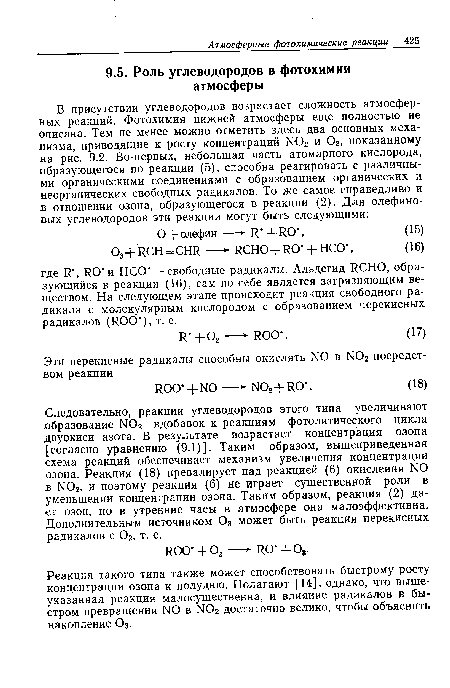 Реакция такого типа также может способствовать быстрому росту концентрации озона к полудню. Полагают [14], однако, что вышеуказанная реакция малосущественна, и влияние радикалов в быстром превращении N0 в N02 достаточно велико, чтобы объяснить накопление 03.