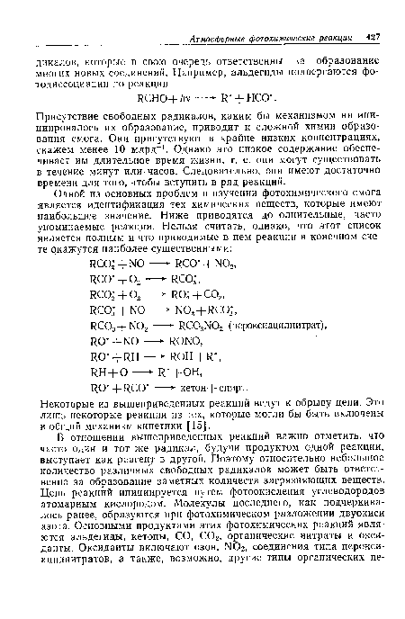 Присутствие свободных радикалов, каким бы механизмом ни инициировалось их образование, приводит к сложной химии образования смога. Они присутствуют в крайне низких концентрациях, скажем менее 10 млрд-1. Однако это низкое содержание обеспечивает им длительное время жизни, т. е. они могут существовать в течение минут или часов. Следовательно, они имеют достаточно времени для того, чтобы вступить в ряд реакций.