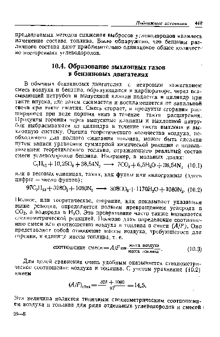 Полное, или теоретическое, сгорание, как показывает указанная выше реакция, определяется полным превращением углерода в С02, а водорода в Н20. Это превращение часто также называется стехиометрической реакцией. Полезно дать определение соотношению смеси или соотношению воздуха и топлива в смеси (Л//7). Оно представляет собой отношение массы воздуха, требующегося для горения, к единице массы топлива, т. е.