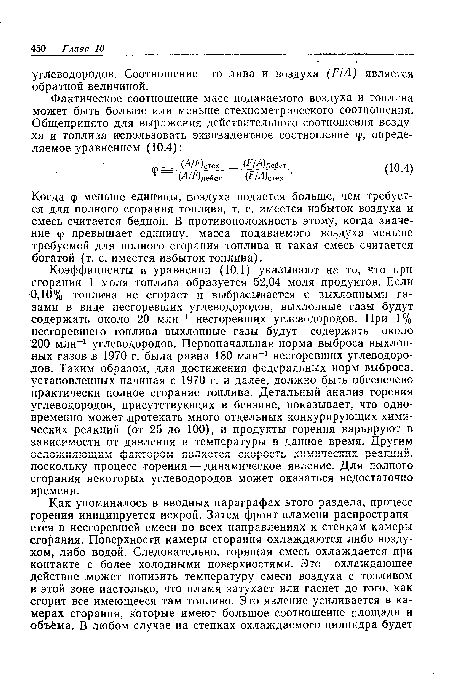 Когда ф меньше единицы, воздуха подается больше, чем требуется для полного сгорания топлива, т. е. имеется избыток воздуха и смесь считается бедной. В противоположность этому, когда значение ф превышает единицу, масса подаваемого воздуха меньше требуемой для полного сгорания топлива и такая смесь считается богатой (т. е. имеется избыток топлива).