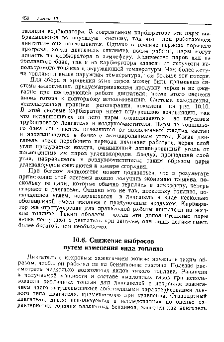 При беглом знакомстве может показаться, что в результате применения этой системы можно получить экономию топлива, поскольку те пары, которые обычно терялись в атмосферу, теперь сгорают в двигателе. Однако это не так, поскольку топливо, поглощенное углем, возвращается в двигатель в виде несколько обогащенной смеси топлива с продувочным воздухом. Карбюратор же отрегулирован для правильной работы двигателя на жидком топливе. Таким образом, когда эти дополнительные пары вновь поступают в двигатель при запуске, они лишь делают смесь более богатой, чем необходимо.