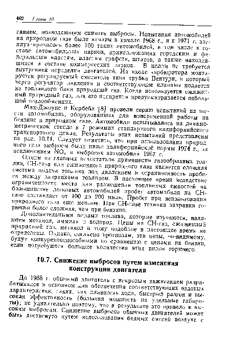 Одним из главных недостатков применения газообразных топлив, СН-газа или сжиженного природного газа является сложная система подачи топлива под давлением и ограниченность пробега между заправками топливом. В настоящее время вследствие ограниченности места для размещения топливных емкостей на большинстве легковых автомобилей пробег автомобиля на СН-газе составляет от 100 до 200 миль. Пробег при использовании природного газа еще меньше. При СН-газе техника заправки горючим более сложная, чем при бензине.