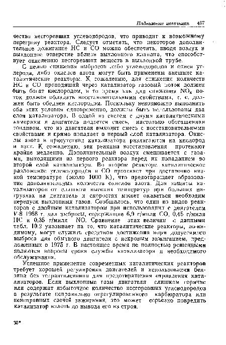 Успешное применение современных каталитических реакторов требует хорошей регулировки двигателей и использования бензина без тетраэтилсвинца для предотвращения отравления катализаторов. Если выхлопные газы двигателя слишком горячие или содержат избыточное количество несгоревших углеводородов в результате неправильно отрегулированного карбюратора или неисправных свечей зажигания, это может серьезно повредить катализатор вплоть до вывода его из строя.