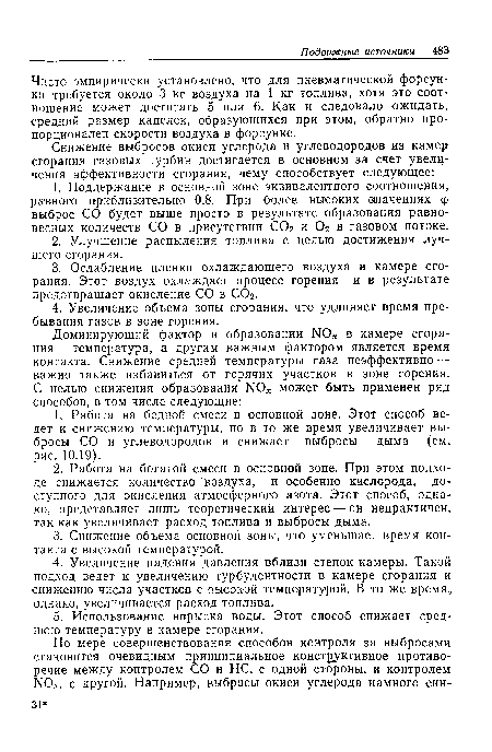 Чисто эмпирически установлено, что для пневматической форсунки требуется около 3 кг воздуха на 1 кг топлива, хотя это соотношение может достигать 5 или 6. Как и следовало ожидать, средний размер капелек, образующихся при этом, обратно пропорционален скорости воздуха в форсунке.