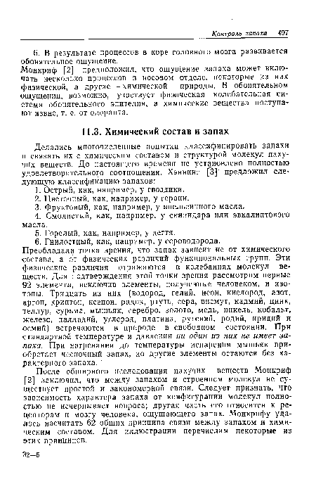 Преобладала точка зрения, что запах зависит не от химического состава, а от физических различий функциональных групп. Эти физические различия отражаются в колебаниях молекул веществ. Для подтверждения этой точки зрения рассмотрим первые 92 элемента, исключив элементы, полученные человеком, и изотопы. Тридцать из них (водород, гелий, неон, кислород, азот, аргон, криптон, ксенон, радон, ртуть, сера, висмут, кадмий, цинк, теллур, сурьма, мышьяк, серебро, золото, медь, никель, кобальт, железо, палладий, углерод, платина, рутений, родий, иридий и осмий) встречаются в природе в свободном состоянии. При стандартной температуре и давлении ни один из них не имеет запаха. При нагревании до температуры испарения мышьяк приобретает чесночный запах, но другие элементы остаются без характерного запаха.