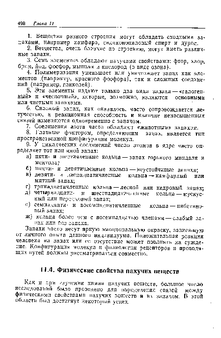 Запахи часто несут яркую эмоциональную окраску, зависящую от личного опыта данного индивидуума. Положительная реакция человека на запах или ее отсутствие может повлиять на суждение. Конфигурация молекул и физиология рецепторов и проводящих путей должны рассматриваться совместно.