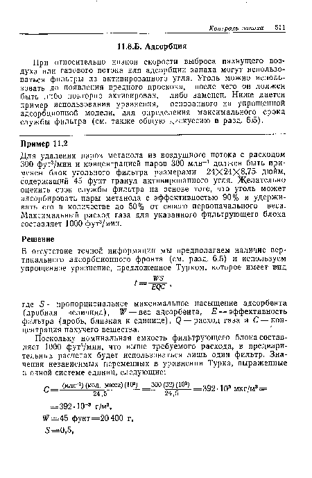 При относительно низкой скорости выброса пахнущего воздуха или газового потока для адсорбции запаха могут использоваться фильтры из активированного угля. Уголь можно использовать до появления вредного проскока, после чего он должен быть либо повторно активирован, либо заменен. Ниже дается пример использования уравнения, основанного на упрощенной адсорбционной модели, для определения максимального срока службы фильтра (см. также общую дискуссию в разд. 6.6).