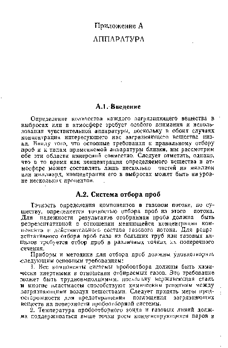 Точность определения компонентов в газовом потоке, по существу, определяется точностью отбора проб из этого потока. Для надежности результатов отобранная проба должна быть репрезентативной в отношении меняющейся концентрации компонента к действительного состава газового потока. Для репре зентативного отбора проб газа из больших труб или газовых каналов требуется отбор проб в различных точках их поперечного сечения.