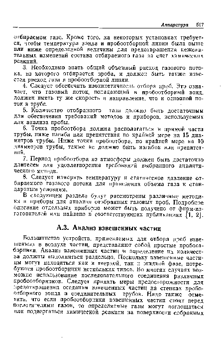 В следующем разделе будут рассмотрены различные методики и приборы для анализа отобранных газовых проб. Подробное описание отдельных приборов может быть получено от фирм-из-готовителей или найдено в соответствующих публикациях [1, 2].