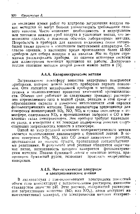 Одной из модификаций основного колориметрического метода является использование анализаторов с бумажной лентой. В основе измерения БОг, N0 или СО лежит химическая реакция, протекающая на полоске бумаги, пропитанной соответствующими реактивами. В результате этой реакции образуется окрашенное пятно, интенсивность которого измеряется фотоэлектрическим методом. Подача бумажной ленты с помощью мотора, вращающего бумажный рулон, позволяет проводить непрерывные измерения.