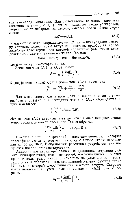 Имеется ми эго модификаций масс-спектрометра, которые классифицируются в соответствии с суммарным углом отклонения от 60 до 360°. Выпускаются различные устройства для получения ионов и их детектирования.