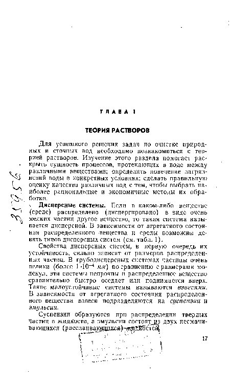 Для успешного решения задач по очистке природных и сточных вод необходимо познакомиться с теорией растворов. Изучение этого раздела помогает рас-• крыть сущность процессов, протекающих в воде между различными веществами; определить поведение загряз-Ху нений воды в конкретных условиях; сделать правильную оценку качества различных вод с тем, чтобы выбрать на ; иболее рациональные и экономичные методы их обра- ч .. ботки.