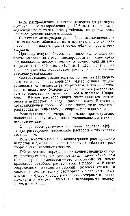 Однородность растворов и явление теплового эффекта при растворении приближают растворы к химическим соединениям.