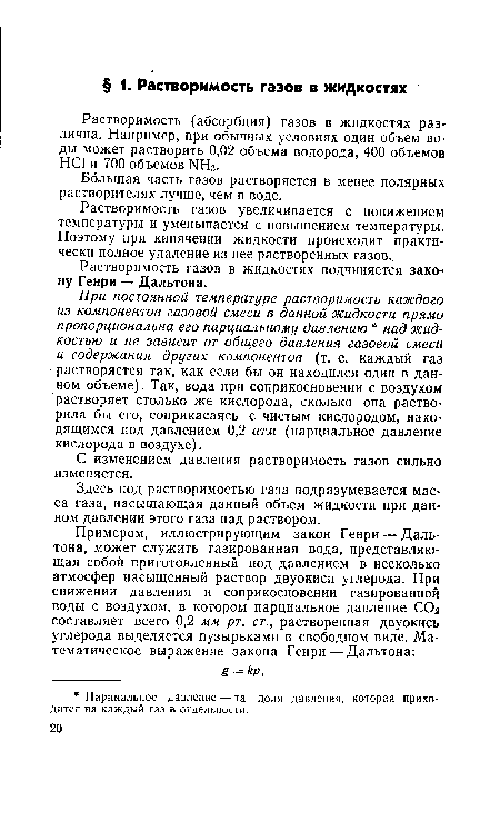 Здесь под растворимостью газа подразумевается масса газа, насыщающая данный объем жидкости при данном давлении этого газа над раствором.