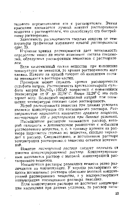 Изучение кривых растворимости дает возможность определить: имеет ли место изменение состава соединений, образуемых растворенным веществом с растворителем.