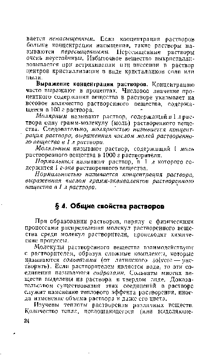 Молекулы растворенного вещества взаимодействуют с растворителем, образуя сложные комплексы, которые называются сольватами (от латинского solvere — растворять). Если растворителем является вода, то эти соединения называются гидратами. Сольваты многих веществ выделены из раствора в твердом виде. Доказательством существования этих соединений в растворе служит изменение теплового эффекта растворения, иногда изменение объема раствора и даже его цвета.