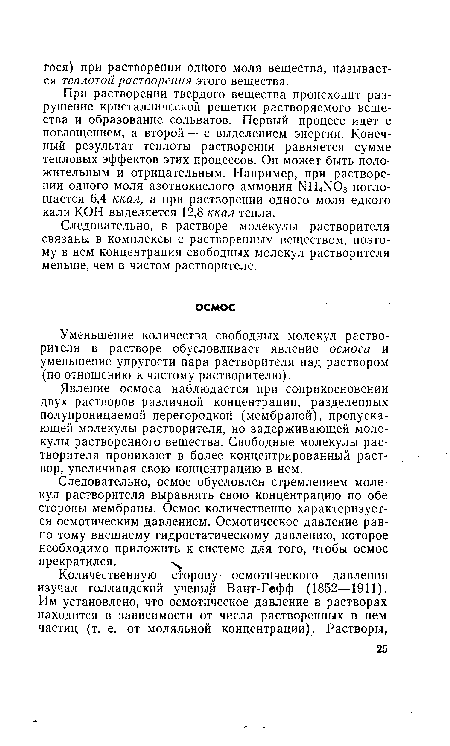 Уменьшение количества свободных молекул растворителя в растворе обусловливает явление осмоса и уменьшение упругости пара растворителя над раствором (по отношению к чистому растворителю).