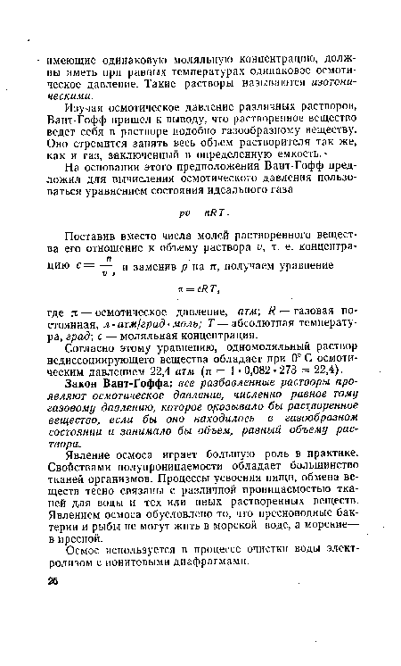 Согласно этому уравнению, одномоляльный раствор недиссоциирующего вещества обладает при 0° С осмотическим давлением 22,4 атм (я = 1 • 0,082 • 273 = 22,4).