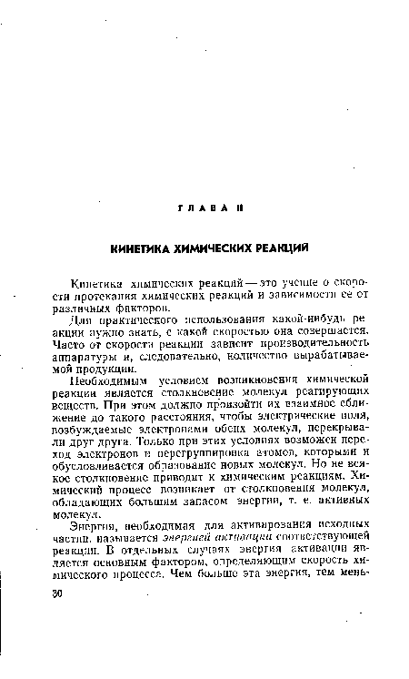 Необходимым условием возникновения химической реакции является столкновение молекул реагирующих веществ. При этом должно произойти их взаимное сближение до такого расстояния, чтобы электрические поля, возбуждаемые электронами обеих молекул, перекрывали друг друга. Только при этих условиях возможен переход электронов и перегруппировка атомов, которыми и обусловливается образование новых молекул. Но не всякое столкновение приводит к химическим реакциям. Химический процесс возникает от столкновения молекул, обладающих большим запасом энергии, т. е. активных молекул.