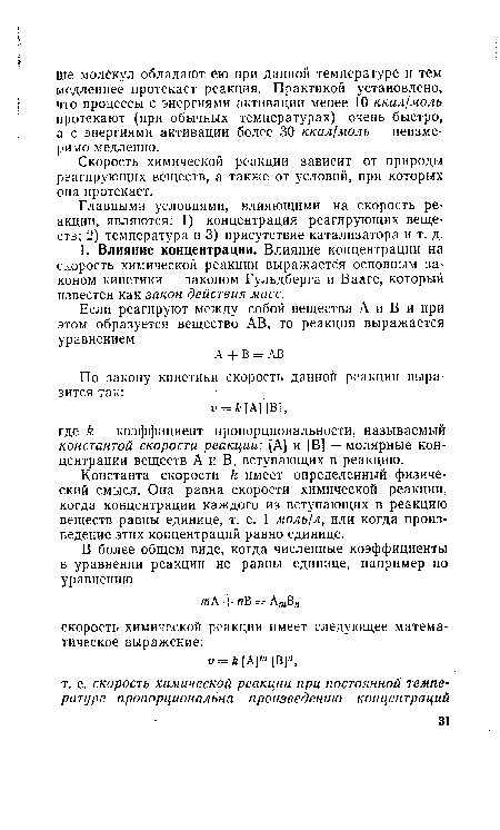 Скорость химической реакции зависит от природы реагирующих веществ, а также от условий, при которых она протекает.