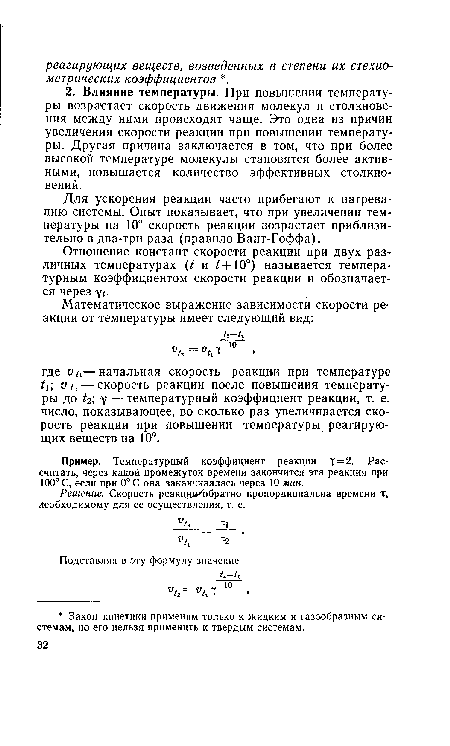 Для ускорения реакции часто прибегают к нагреванию системы. Опыт показывает, что при увеличении температуры на 10° скорость реакции возрастает приблизительно в два-три раза (правило Вант-Гоффа).