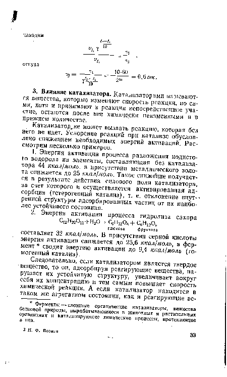 Катализатор.не может вызвать реакцию, которая без нёго не идет. Ускорение реакций при катализе обусловлено снижением необходимых энергий активаций. Рассмотрим несколько примеров.