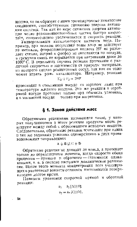 Обратимая реакция не доходит до конца, а протекает только до определенного момента, когда скорости обоих процессов — прямого и обратного — становятся одинаковыми, т. е. в системе наступает динамическое равновесие. После этого момента концентрации всех участвующих в равновесии веществ остаются постоянными неограниченно долгое время.