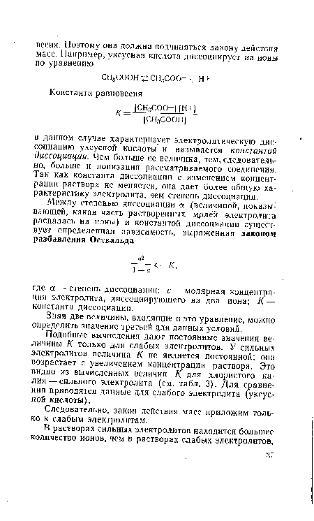 Подобные вычисления дают постоянные значения величины К только для слабых электролитов. У сильных электролитов величина К не является постоянной; она возрастает с увеличением концентрации раствора. Это видно из вычисленных величин К для хлористого калия— сильного электролита (см. табл. 3). Для сравнения приводятся данные для слабого электролита (уксусной кислоты).