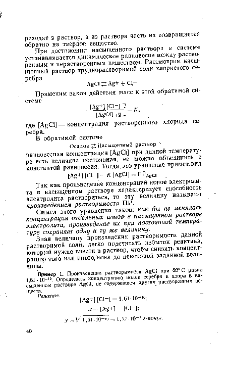 Зная величину произведения растворимости данной растворимой соли, легко подсчитать избыток реактива, который нужно ввести в раствор, чтобы снизить концентрацию того или иного, иона до некоторой заданной величины.