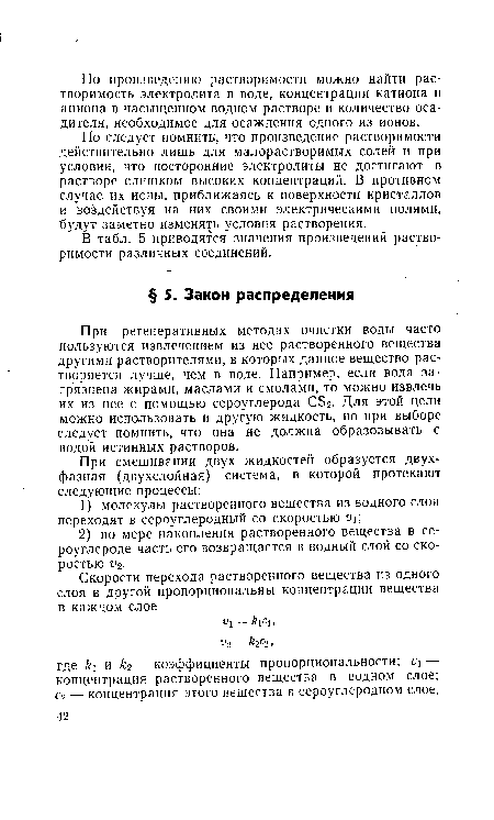 Но следует помнить, что произведение растворимости действительно лишь для малорастворимых солей и при условии, что посторонние электролиты не достигают в растворе слишком высоких концентраций. В противном случае их ионы, приближаясь к поверхности кристаллов и воздействуя на них своими электрическими полями, будут заметно изменять условия растворения.