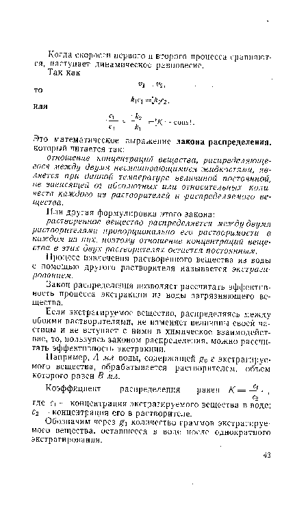 Закон распределения позволяет рассчитать эффективность процесса экстракции из воды загрязняющего вещества.