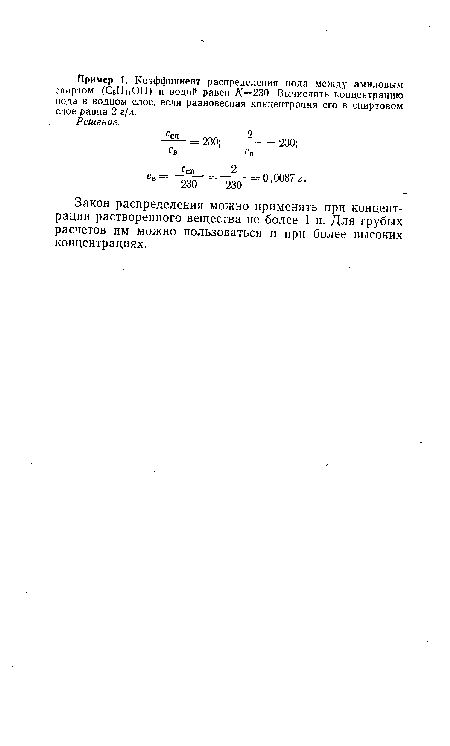Закон распределения можно применять при концентрации растворенного вещества не более 1 н. Для грубых расчетов им можно пользоваться и при более высоких концентрациях.