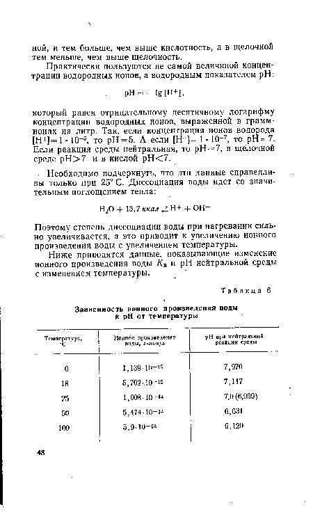 Поэтому степень диссоциации воды при нагревании силь-но увеличивается, а это приводит к увеличению ионного произведения воды с увеличением температуры.