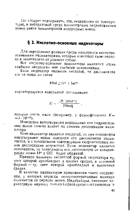 Принято называть кислотной формой индикатора ту, цвет которой преобладает в кислых средах, и основной формой — ту, цвет которой преобладает в щелочных средах.