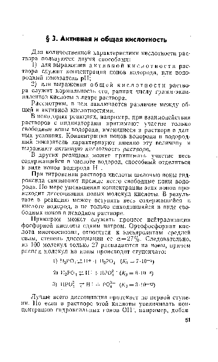 Рассмотрим, в чем заключается различие между общей и активной кислотностями.