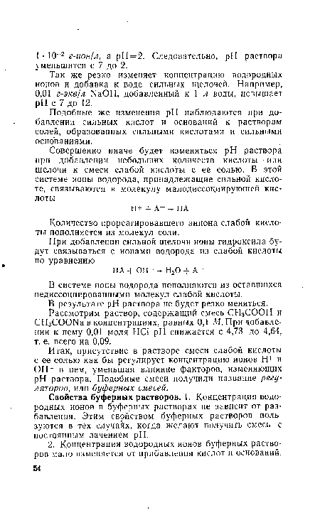 Количество прореагировавшего аниона слабой кислоты пополняется из молекул соли.