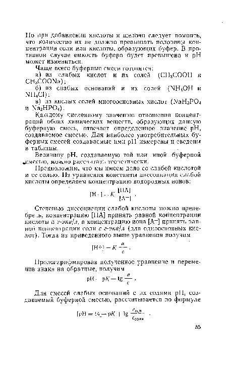 Каждому численному значению отношения концентраций обоих химических веществ, образующих данную буферную смесь, отвечает определенное значение pH, создаваемое смесью. Для наиболее употребительных буферных смесей создаваемые ими pH измерены и сведены в таблицы.