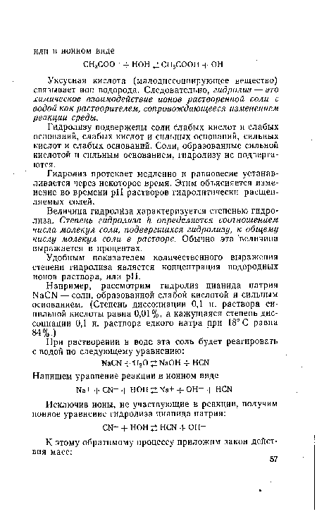 Гидролизу подвержены соли слабых кислот и слабых оснований, слабых кислот и сильных оснований, сильных кислот и слабых оснований. Соли, образованные сильной кислотой и сильным основанием, гидролизу не подвергаются.