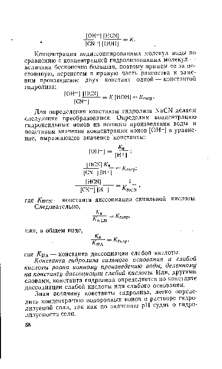 Зная величину константы гидролиза, легко опреде’ лить концентрацию водородных ионов в растворе гидролизуемой соли, так как по значению pH судят о гидро-лизуемости соли.