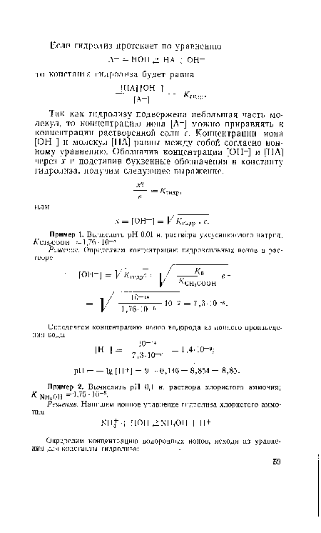Пример 2. Вычислить pH 0,1 н. раствора хлористого аммония; К ын,он = 1.75 • Ю“5.