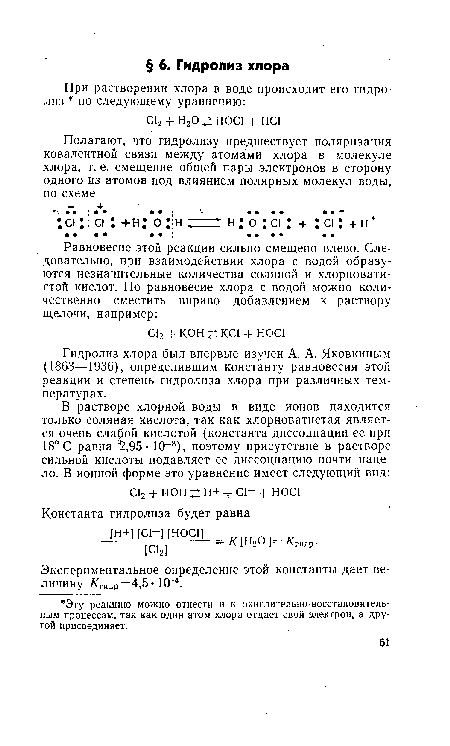 Гидролиз хлора был впервые изучен А. А. Яковкиным (1863—1936), определившим константу равновесия этой реакции и степень гидролиза хлора при различных температурах.