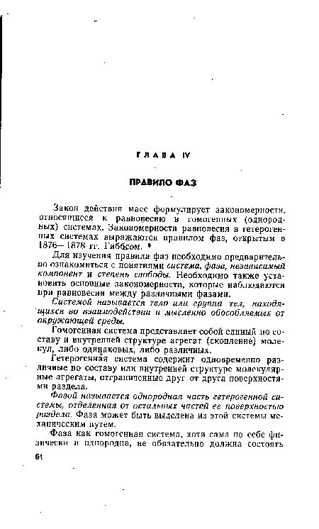 Гетерогенная система содержит одновременно различные по составу или внутренней структуре молекулярные агрегаты, отграниченные друг от друга поверхностями раздела.