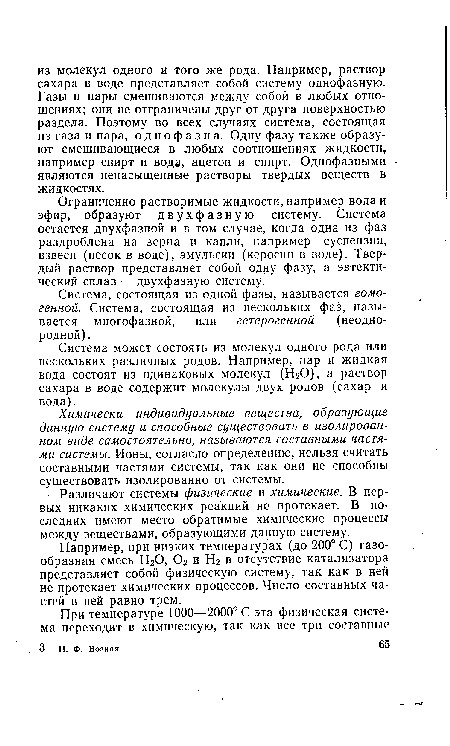 Ограниченно растворимые жидкости, например вода и эфир, образуют двухфазную систему. Система остается двухфазной и в том случае, когда одна из фаз раздроблена на зерна и капли, например суспензии, взвеси (песок в воде), эмульсии (керосин в воде). Твердый раствор представляет собой одну фазу, а эвтектический сплав — двухфазную систему.