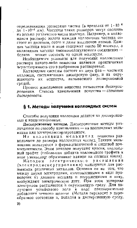 На коллоидных мельницах вещество размельчают до размера коллоидных частиц. Такими мельницами пользуются в фармацевтической и" пищевой промышленности. Этим методом получают краски, коллоидный графит (небольшая добавка коллоидного графита к воде уменьшает образование накипи на стенках котла).